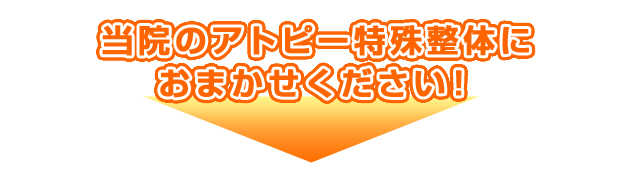 当院のアトピー特殊整体におまかせください！