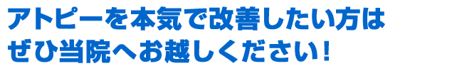 アトピーを本気で改善したい方はぜひ当院へお越しください！