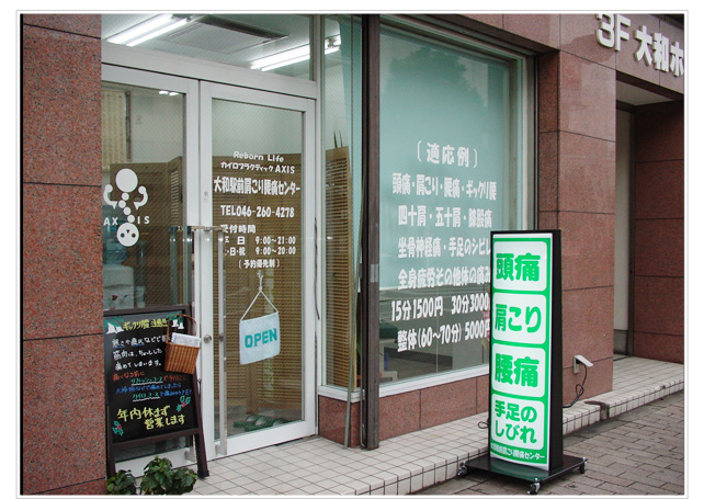 大和駅前肩こり腰痛センター